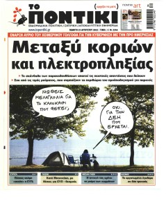 Το Ποντίκι