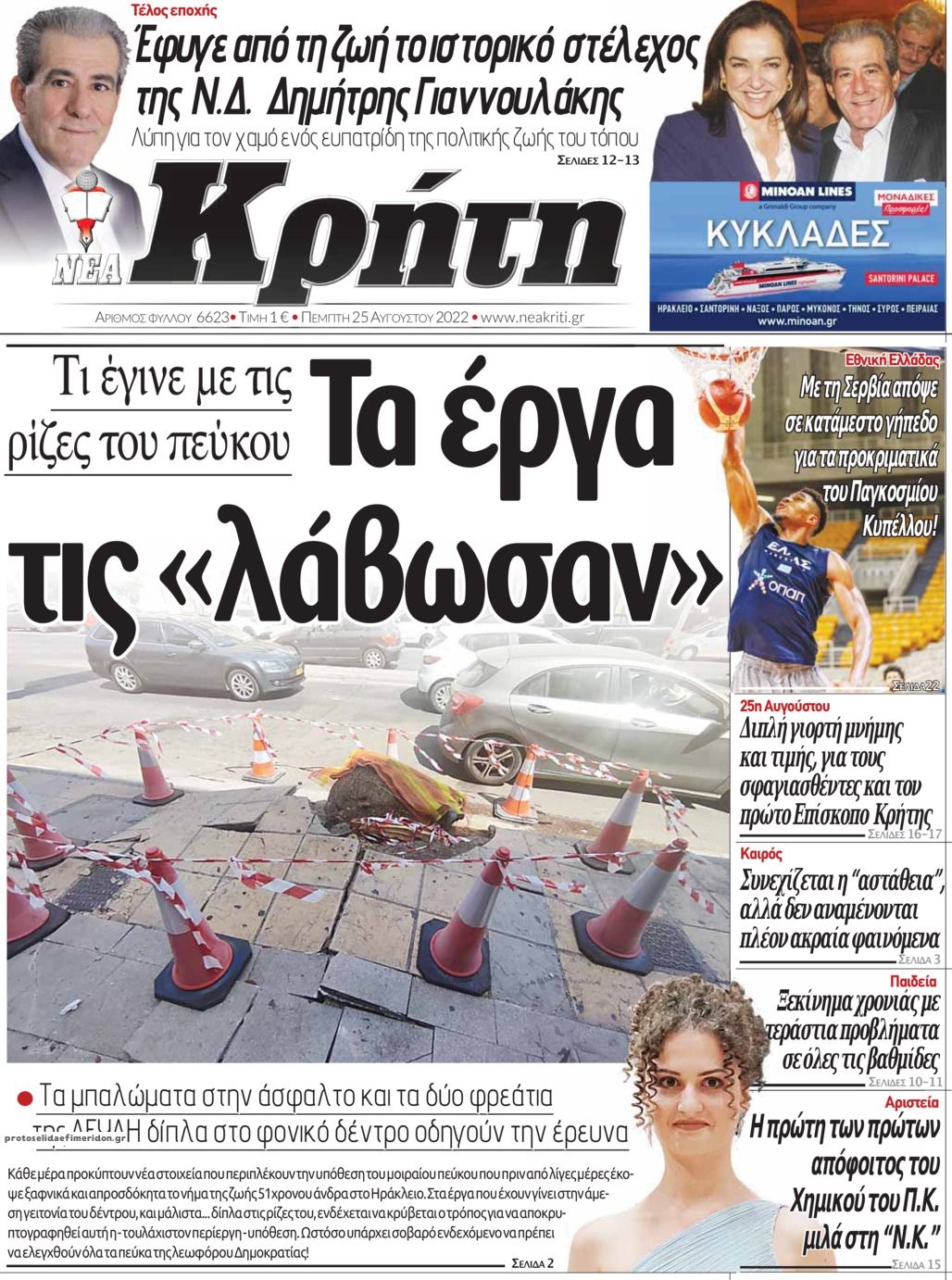 Πρωτοσέλιδο εφημερίδας Νέα Κρήτη