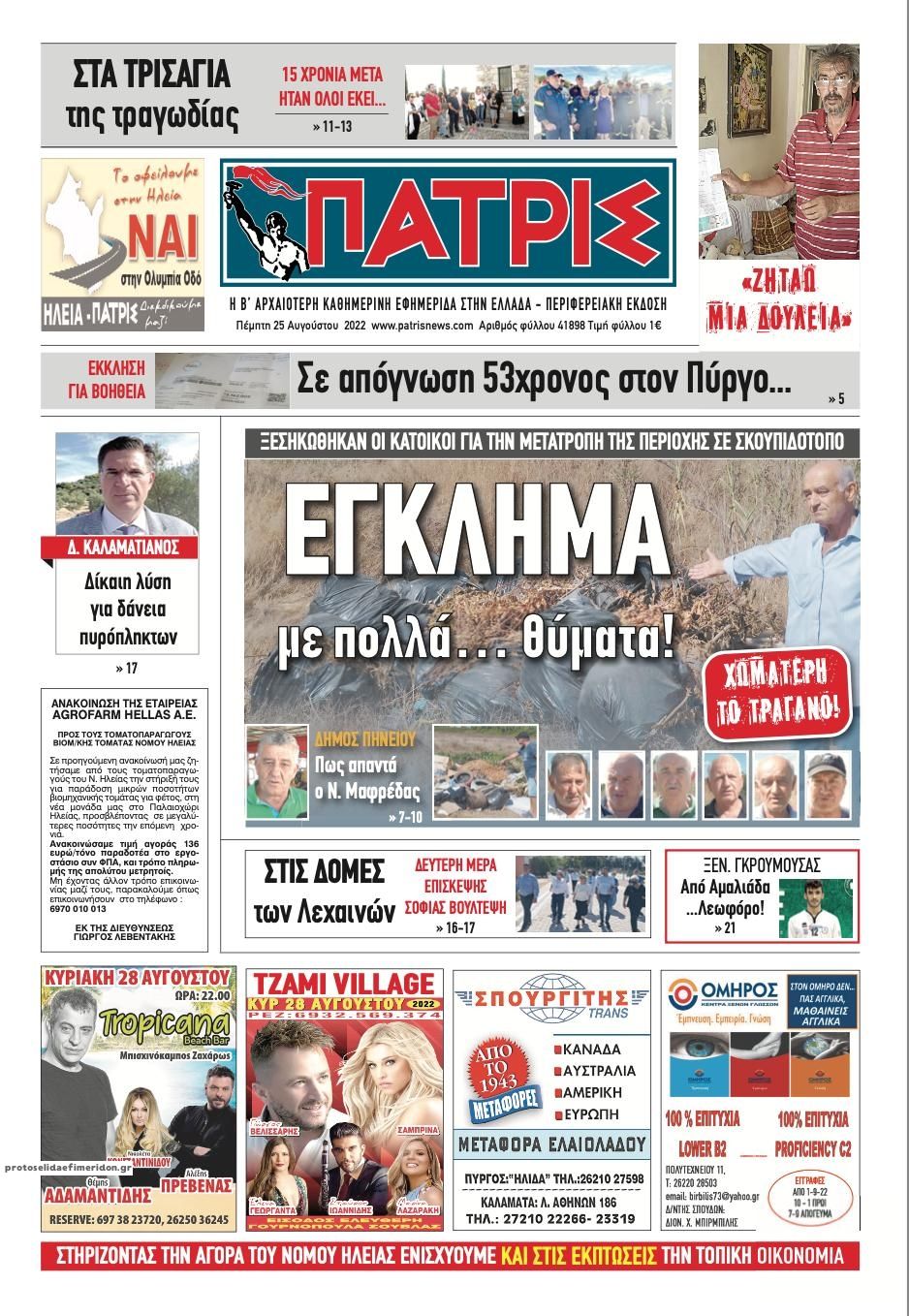 Πρωτοσέλιδο εφημερίδας Πατρις Ηλείας
