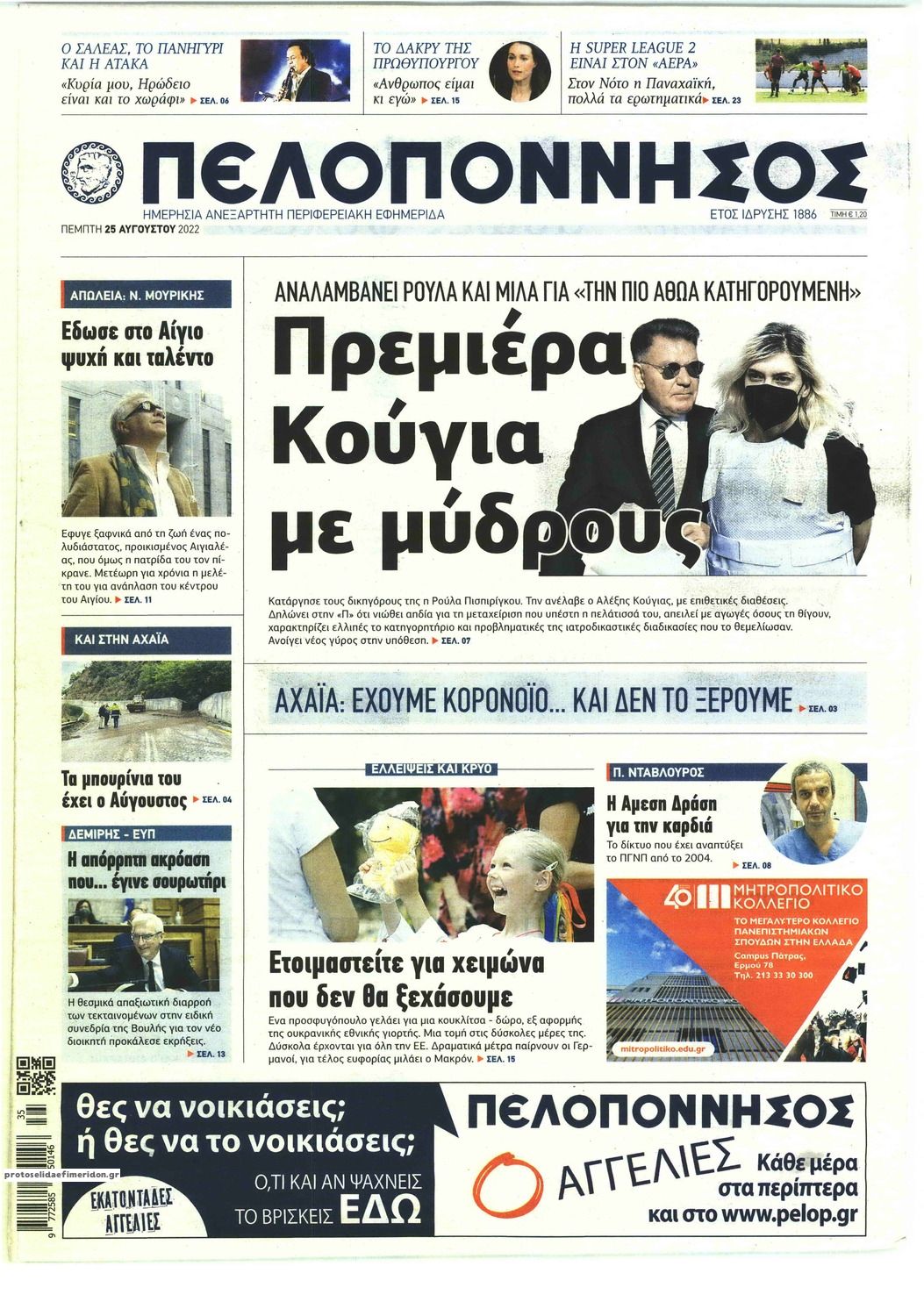 Πρωτοσέλιδο εφημερίδας Πελοπόννησος