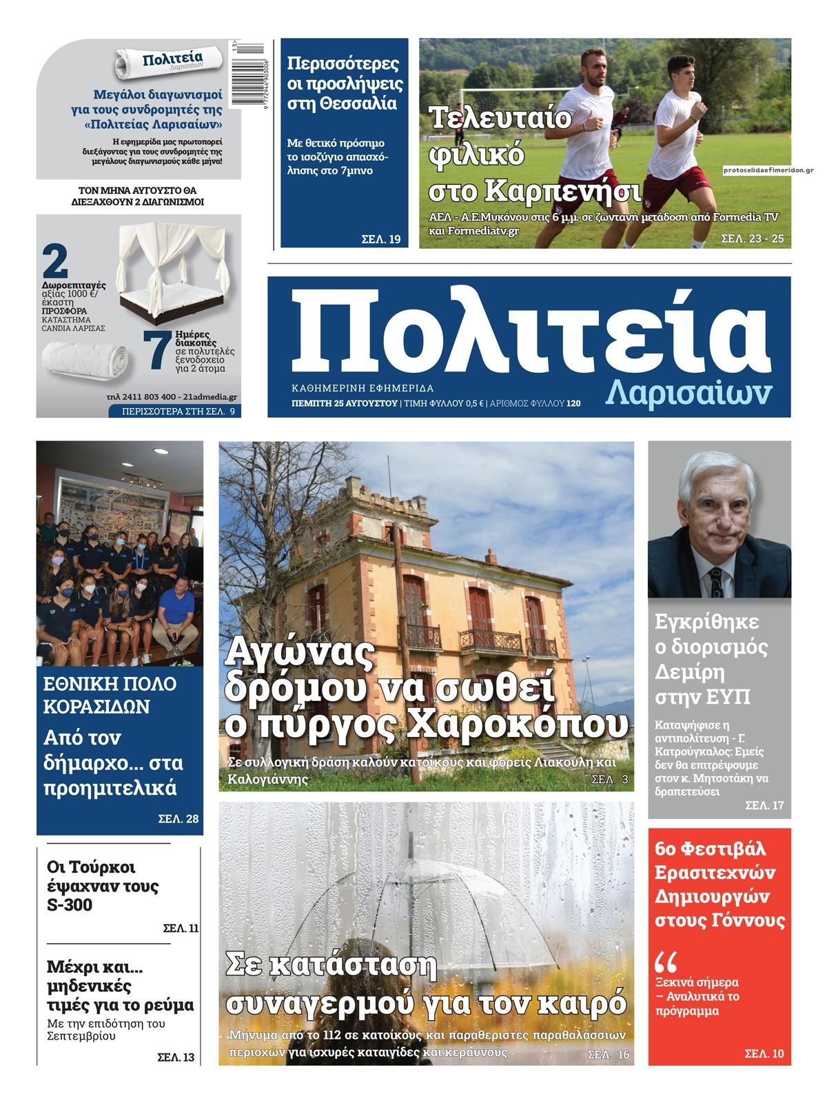 Πρωτοσέλιδο εφημερίδας Πολιτεία Λαρισαίων