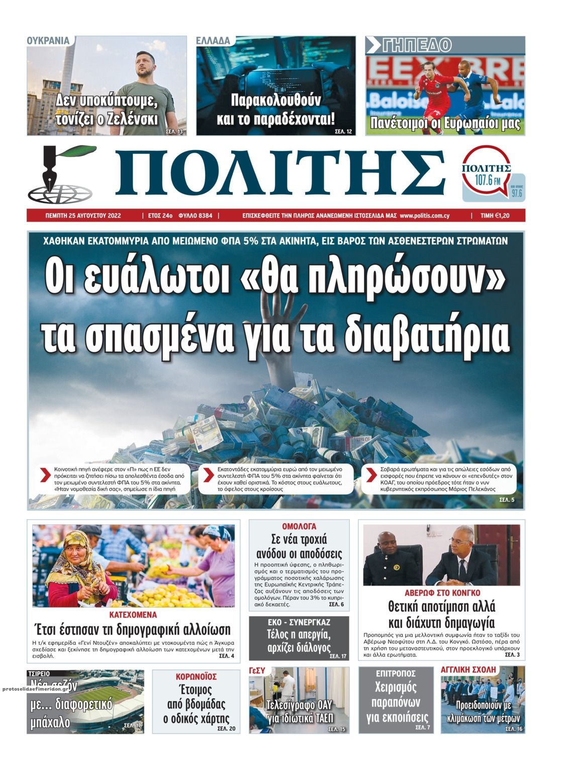 Πρωτοσέλιδο εφημερίδας Πολίτης Κύπρου