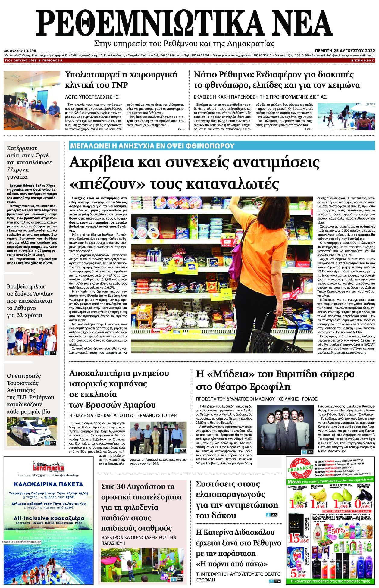 Πρωτοσέλιδο εφημερίδας Ρεθεμνιώτικα Νέα