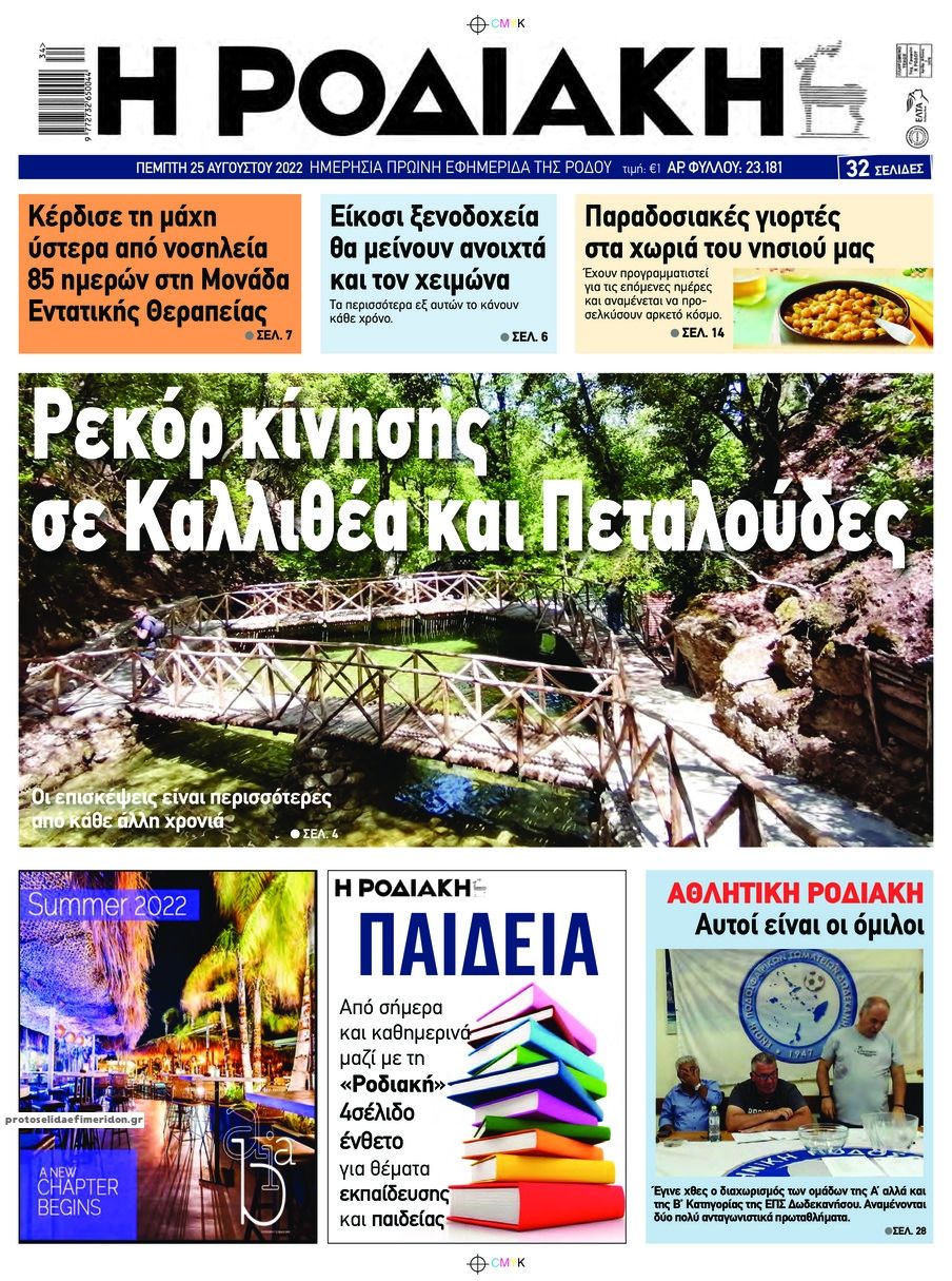 Πρωτοσέλιδο εφημερίδας Ροδιακή