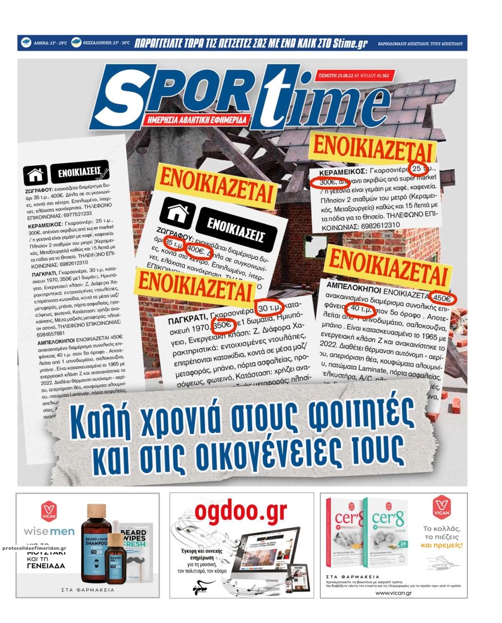Πρωτοσέλιδο εφημερίδας Sportime