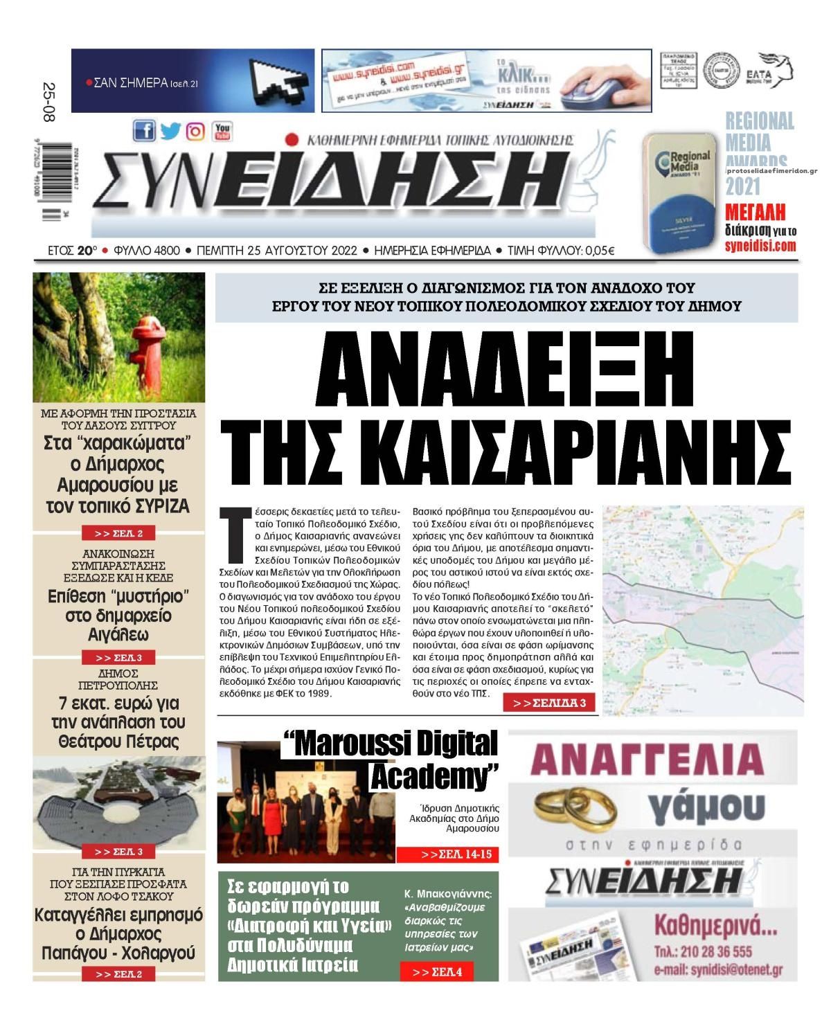 Πρωτοσέλιδο εφημερίδας Συνείδηση