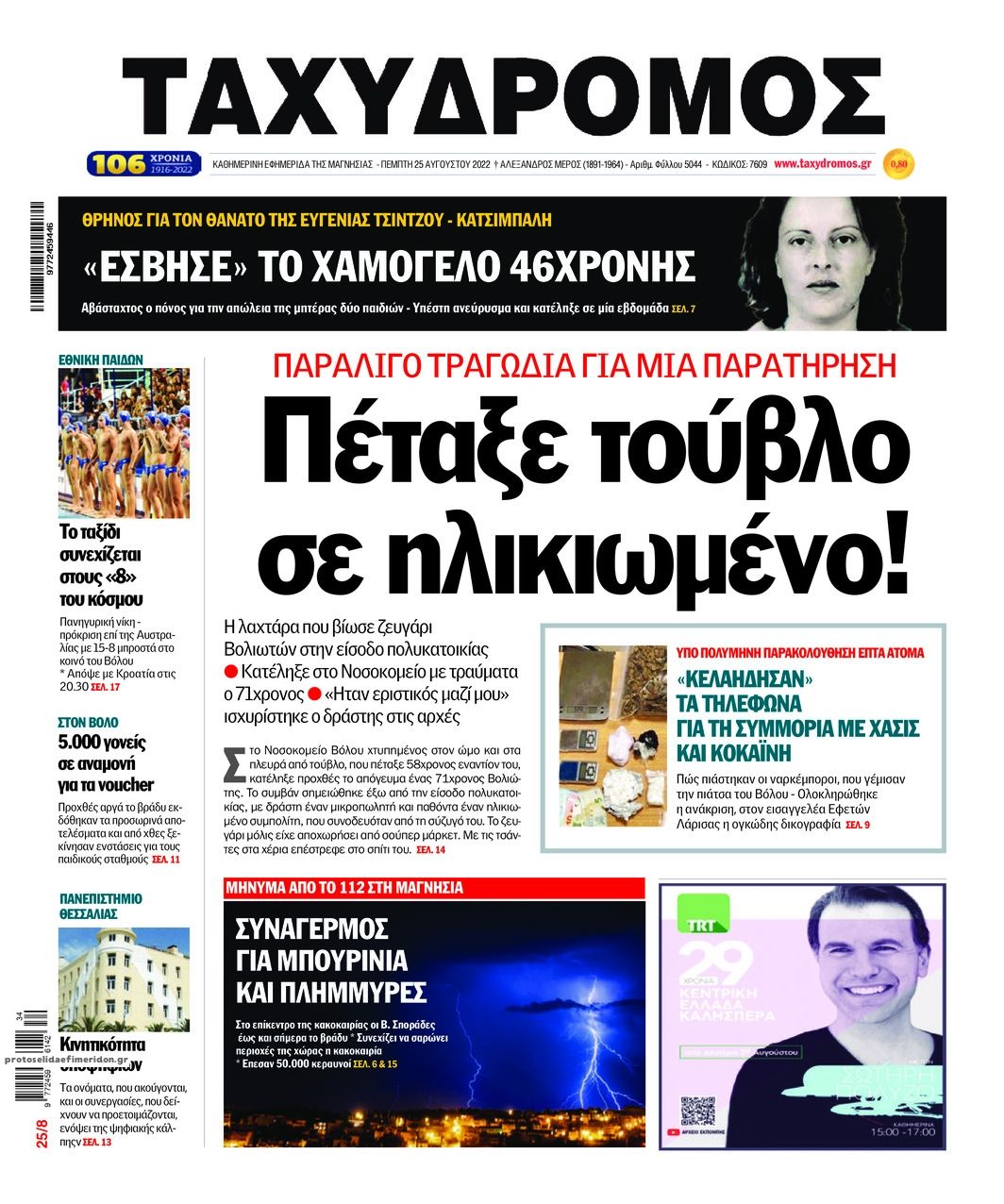 Πρωτοσέλιδο εφημερίδας Ταχυδρόμος