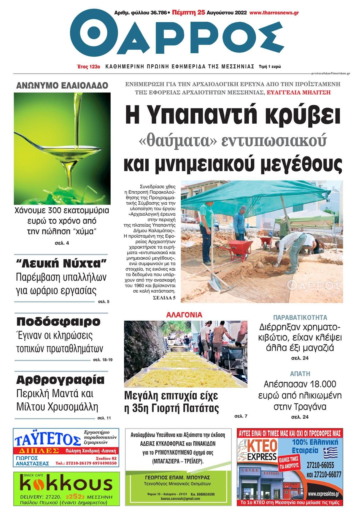 Πρωτοσέλιδο εφημερίδας Θάρρος Μεσσηνίας