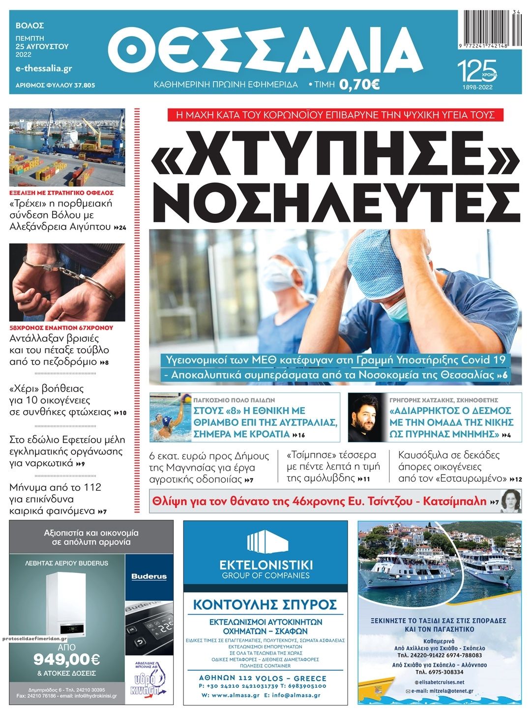 Πρωτοσέλιδο εφημερίδας Θεσσαλία