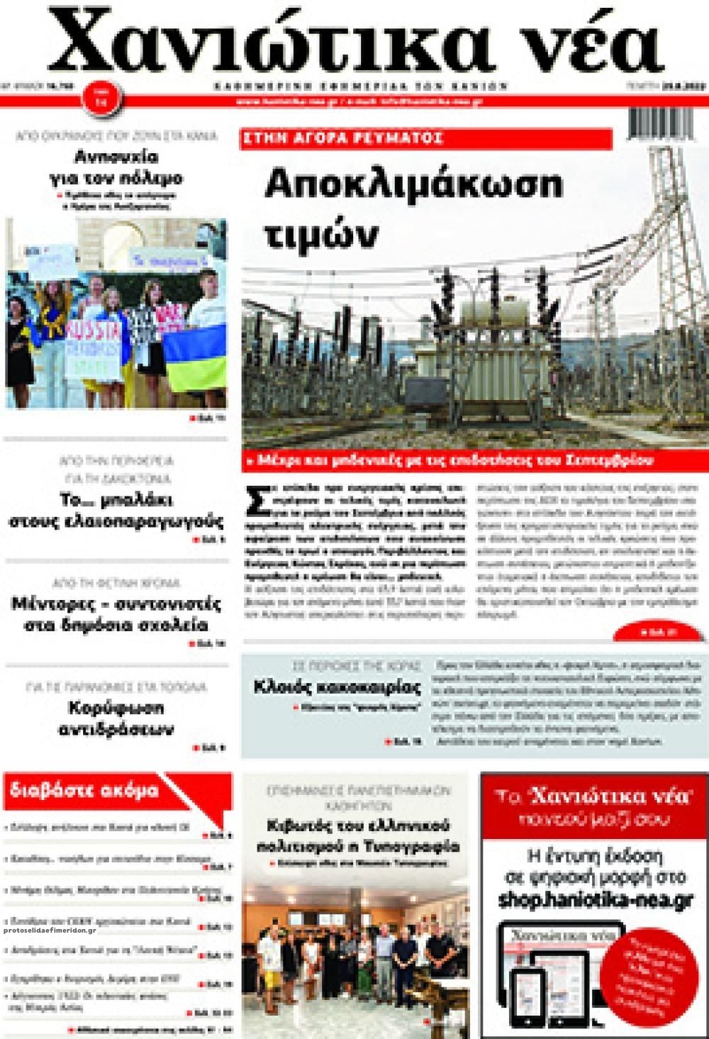 Πρωτοσέλιδο εφημερίδας Χανιώτικα Νέα