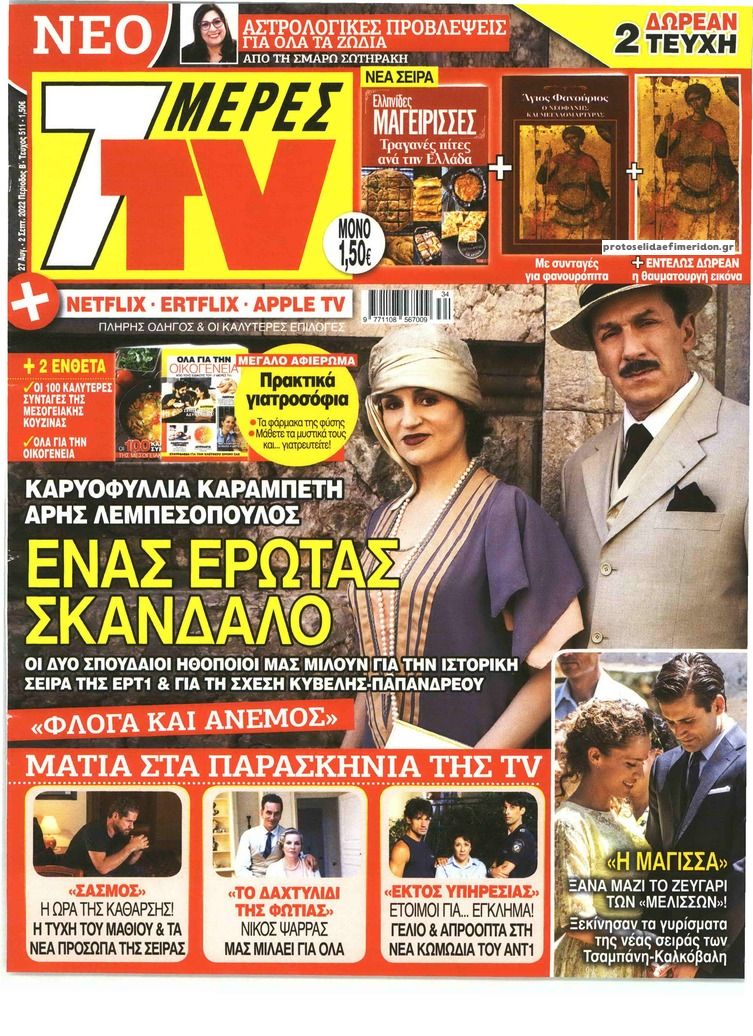 Πρωτοσέλιδο εφημερίδας 7 ΜΕΡΕΣ TV
