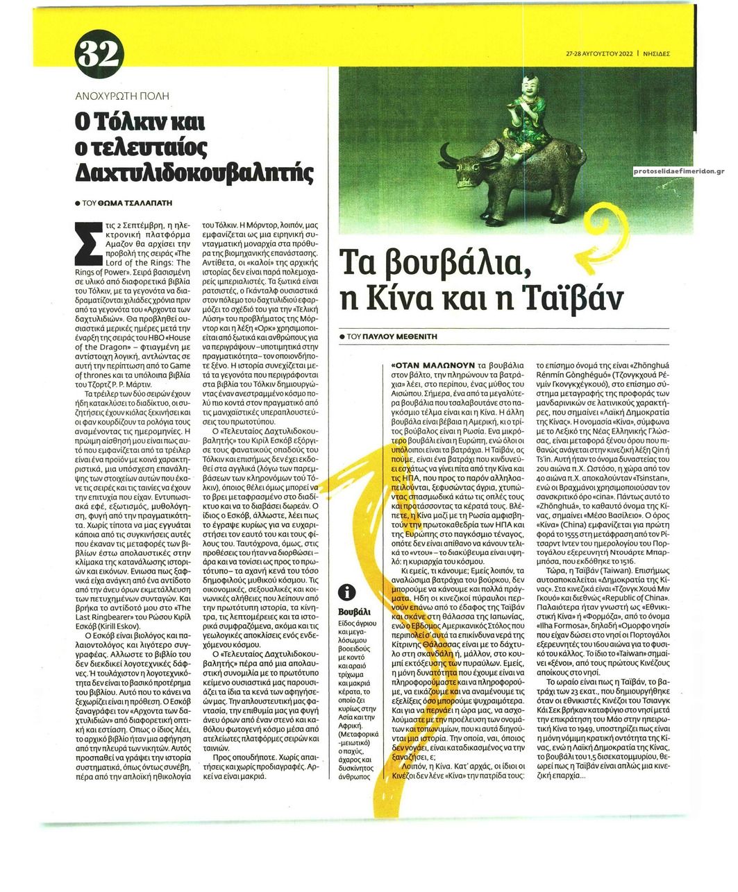 Οπισθόφυλλο εφημερίδας Η ΕΦΗΜΕΡΙΔΑ ΤΩΝ ΣΥΝΤΑΚΤΩΝ - ΝΗΣΙΔΕΣ