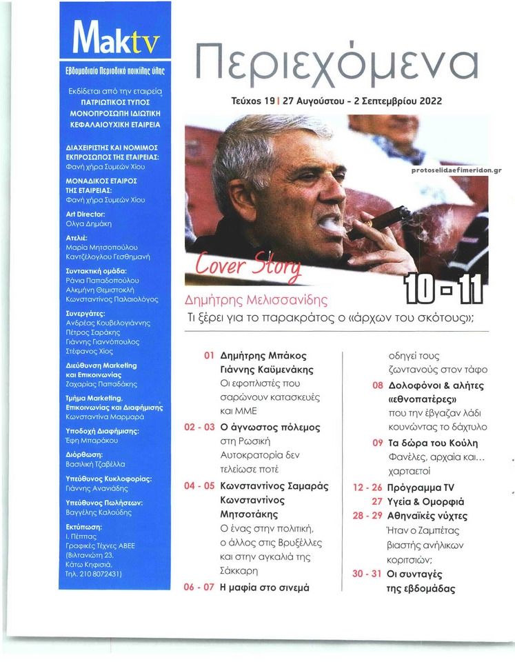 Οπισθόφυλλο εφημερίδας ΜΑΚΕΛΕΙΟ ΣΑΒΒΑΤΟΚΥΡΙΑΚΟ - MAKTV