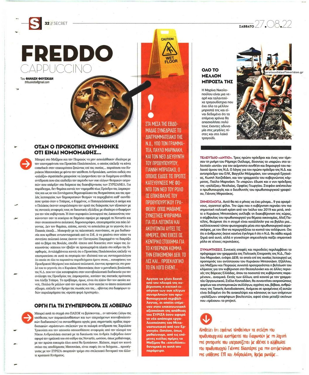 Οπισθόφυλλο εφημερίδας ΠΑΡΑΠΟΛΙΤΙΚΑ - SECRET