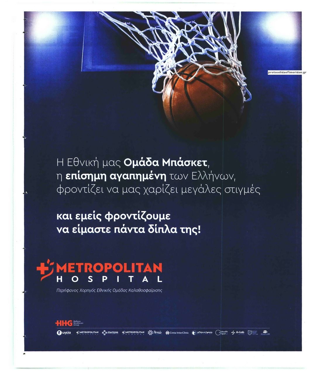 Οπισθόφυλλο εφημερίδας ΤΑ ΝΕΑ - ΟΜΑΔΑ