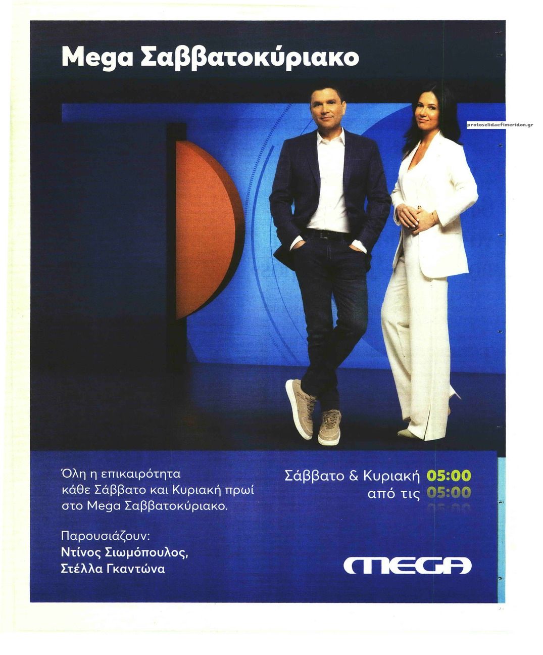 Οπισθόφυλλο εφημερίδας ΤΑ ΝΕΑ - ΠΡΟΣΩΠΑ