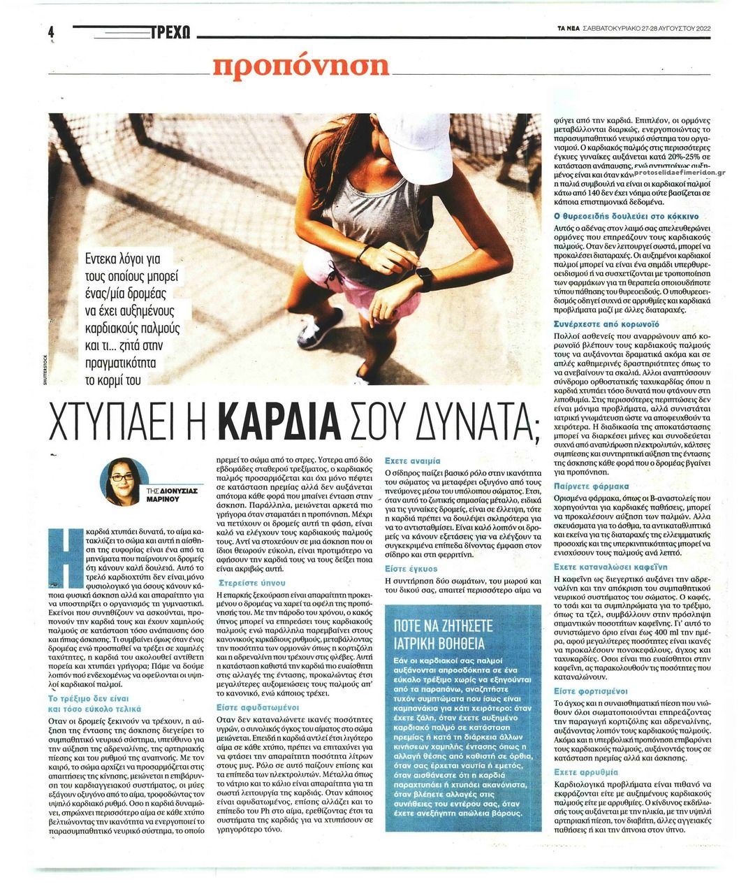 Οπισθόφυλλο εφημερίδας ΤΑ ΝΕΑ - ΤΡΕΧΩ