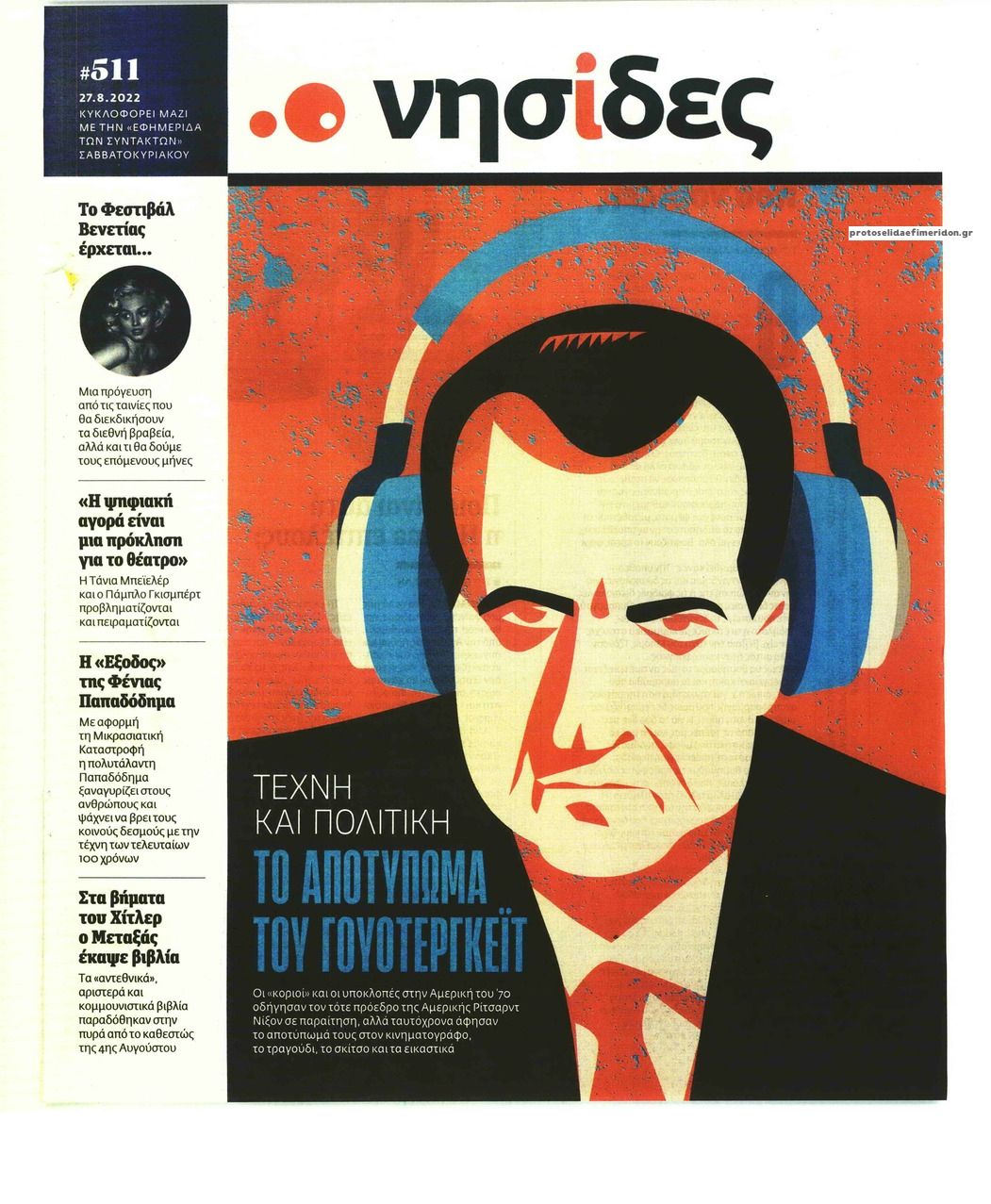 Πρωτοσέλιδο εφημερίδας Η ΕΦΗΜΕΡΙΔΑ ΤΩΝ ΣΥΝΤΑΚΤΩΝ - ΝΗΣΙΔΕΣ