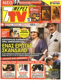 7 ΜΕΡΕΣ TV