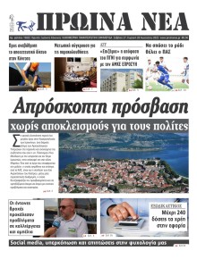 Πρωινά Νέα Ιωαννίνων