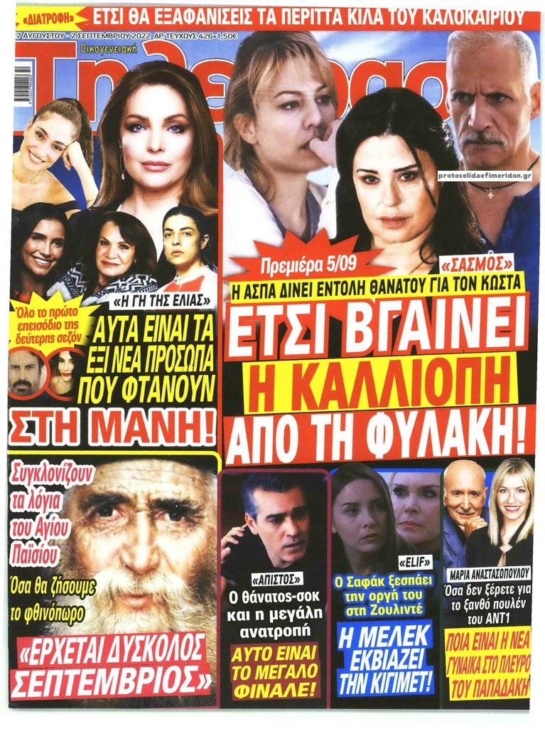 Πρωτοσέλιδο εφημερίδας ΟΙΚΟΓΕΝΕΙΑΚΗ ΤΗΛΕΟΡΑΣΗ