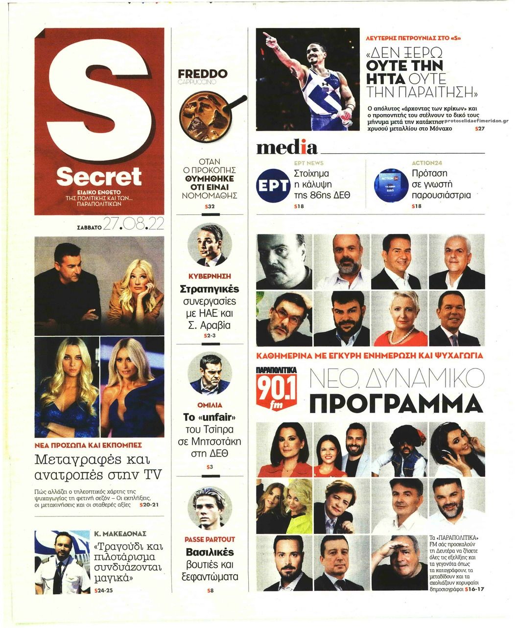 Πρωτοσέλιδο εφημερίδας ΠΑΡΑΠΟΛΙΤΙΚΑ - SECRET