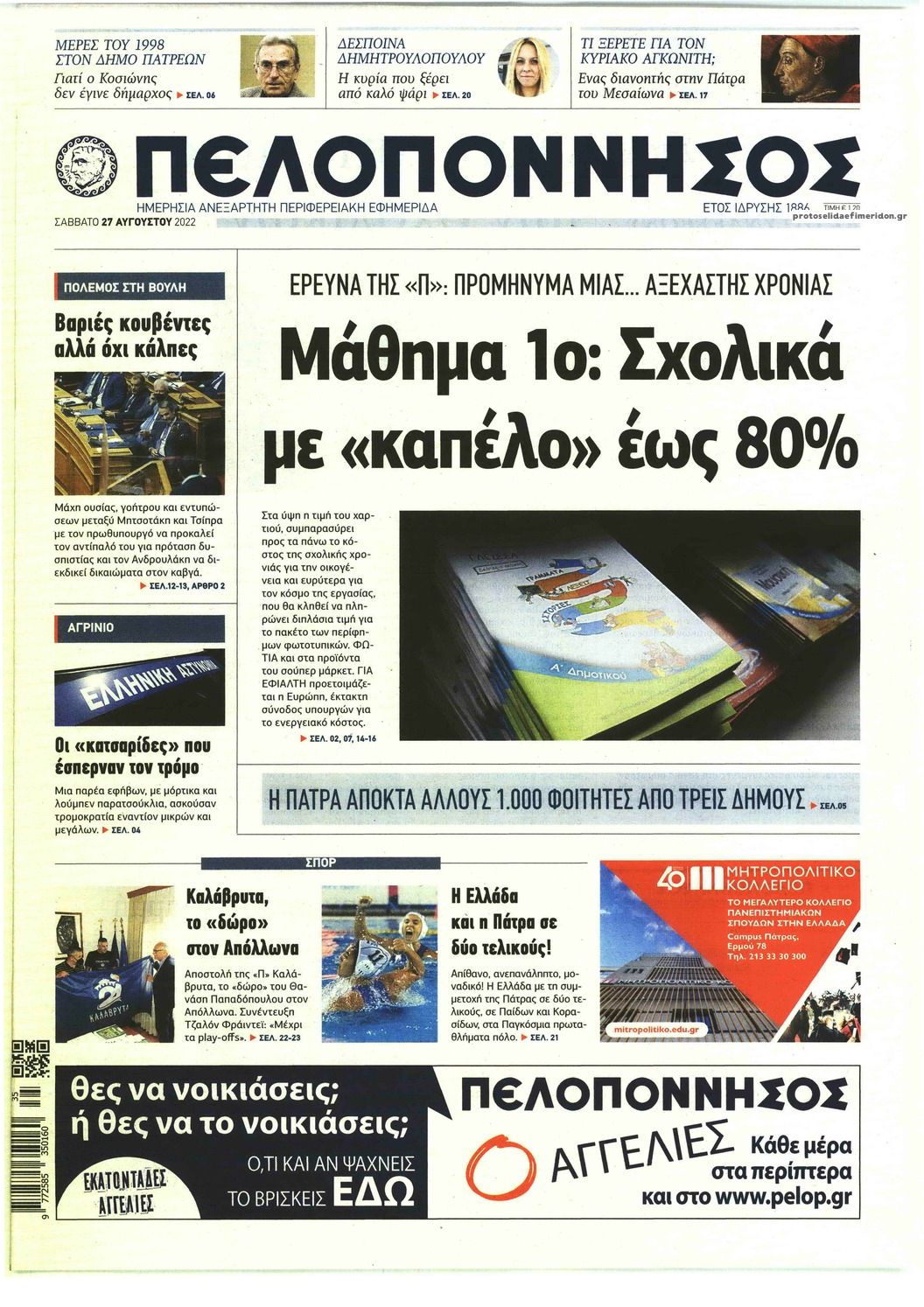 Πρωτοσέλιδο εφημερίδας Πελοπόννησος