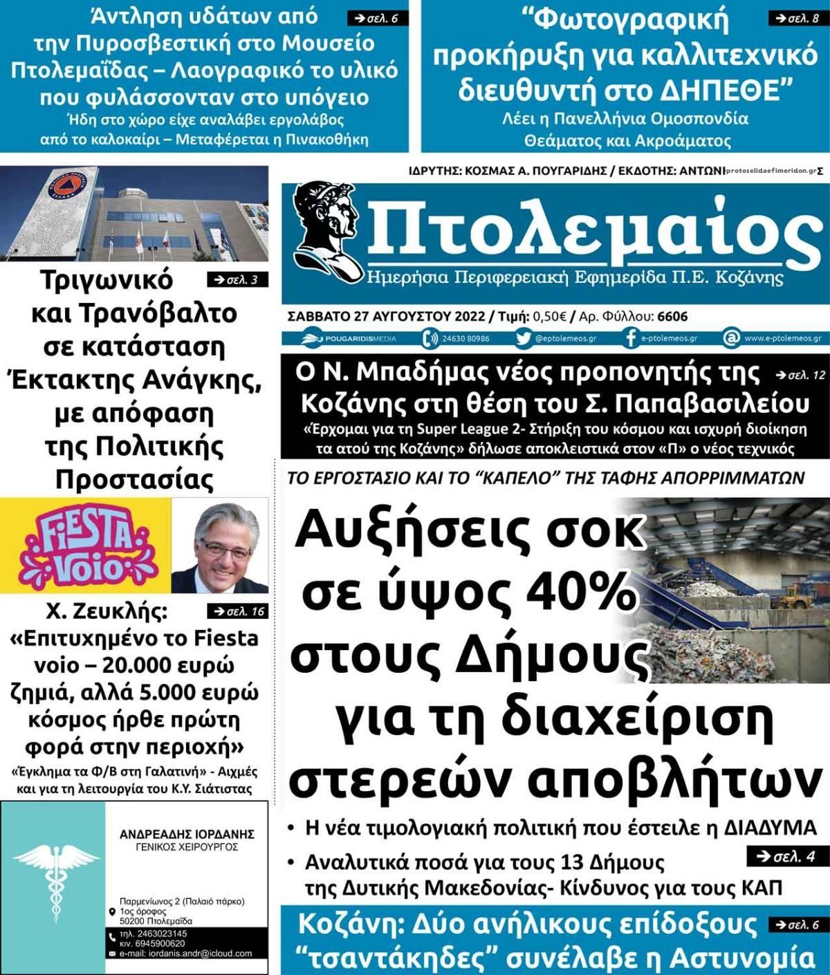 Πρωτοσέλιδο εφημερίδας Πτολεμαίος