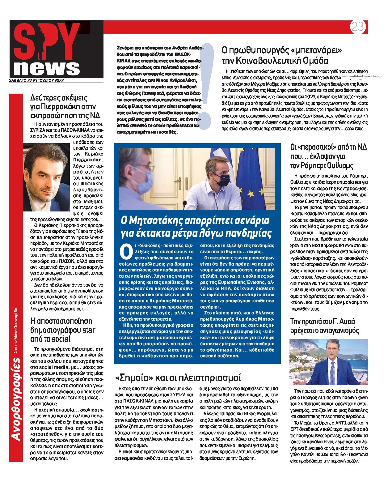 Πρωτοσέλιδο εφημερίδας Spy News