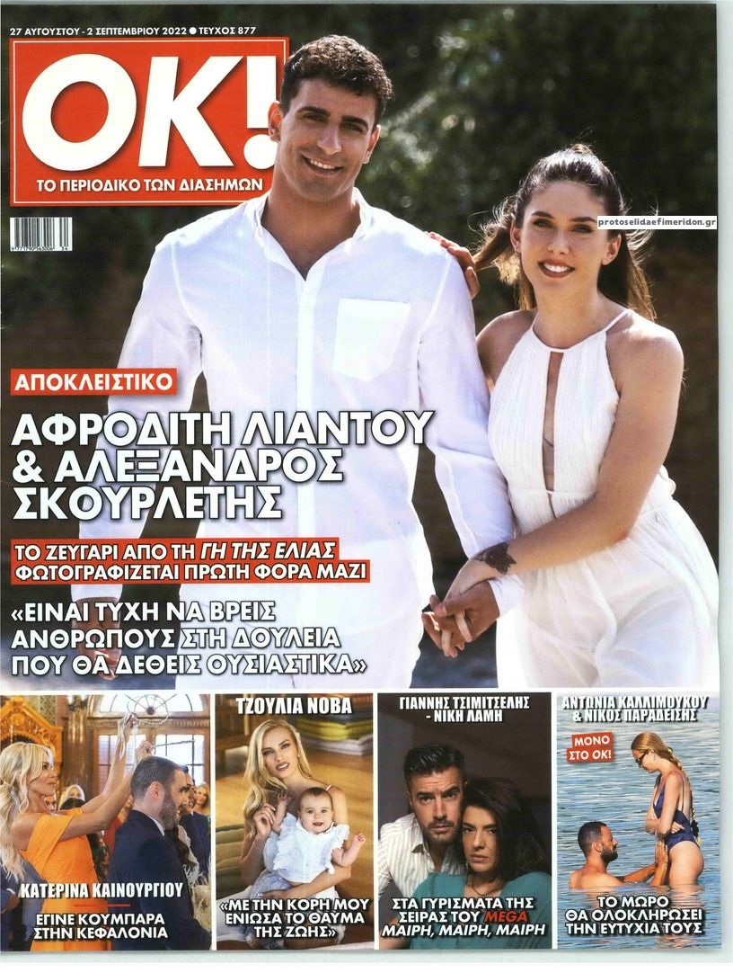 Πρωτοσέλιδο εφημερίδας ΤΑ ΝΕΑ ΣΑΒΒΑΤΟΚΥΡΙΑΚΟ - OK