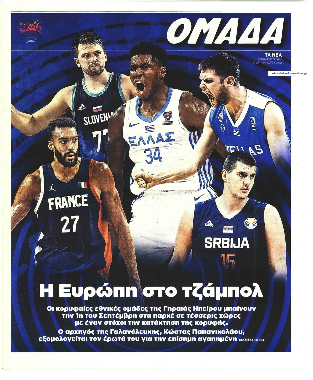 Πρωτοσέλιδο εφημερίδας ΤΑ ΝΕΑ - ΟΜΑΔΑ