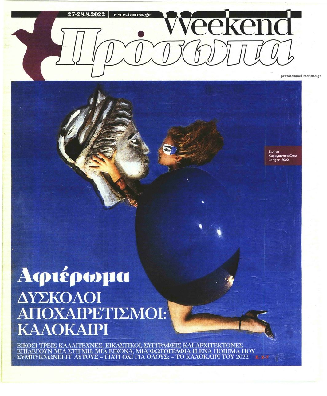 Πρωτοσέλιδο εφημερίδας ΤΑ ΝΕΑ - ΠΡΟΣΩΠΑ