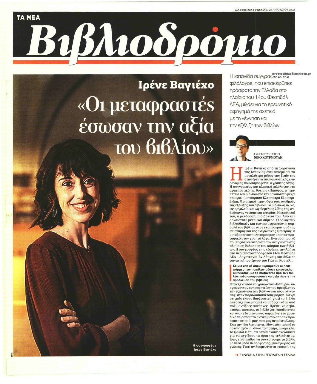 Πρωτοσέλιδο εφημερίδας ΤΑ ΝΕΑ - ΒΙΒΛΙΟΔΡΟΜΙΟ