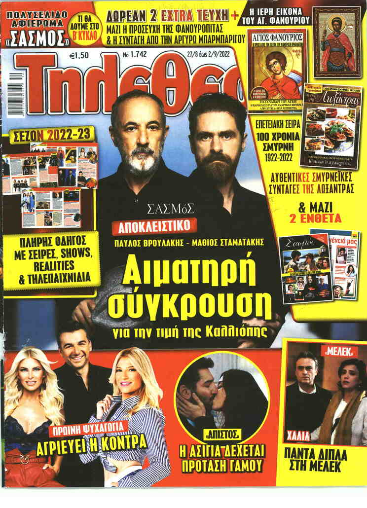 Πρωτοσέλιδο εφημερίδας ΤΗΛΕΘΕΑΤΗΣ