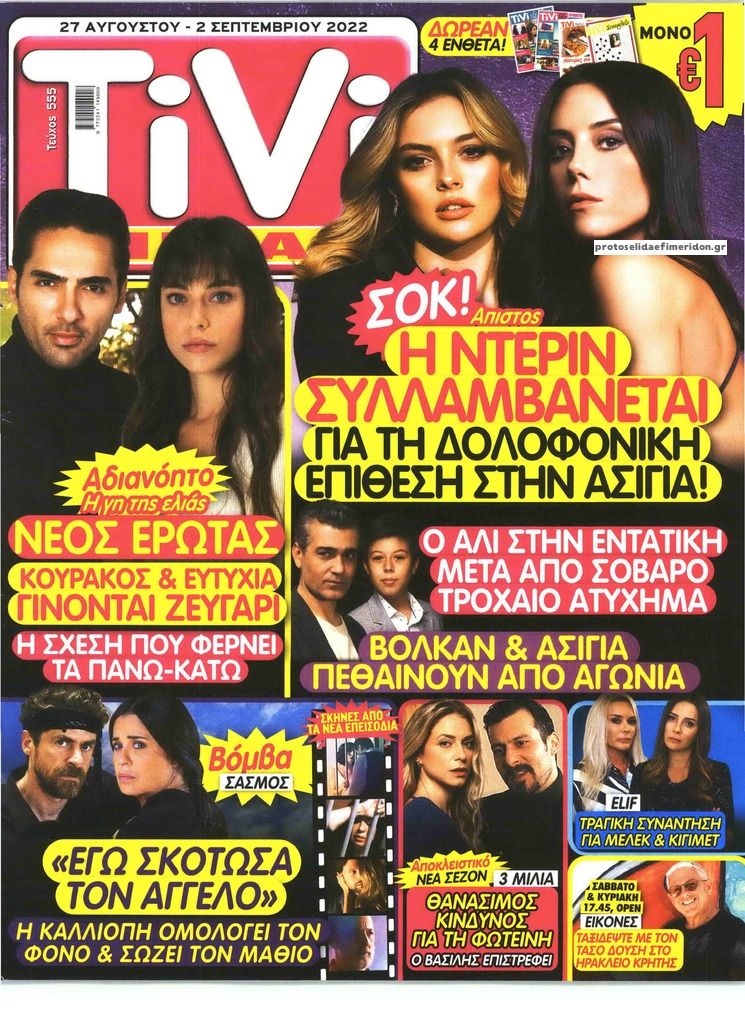 Πρωτοσέλιδο εφημερίδας TV ΣΙΡΙΑΛ