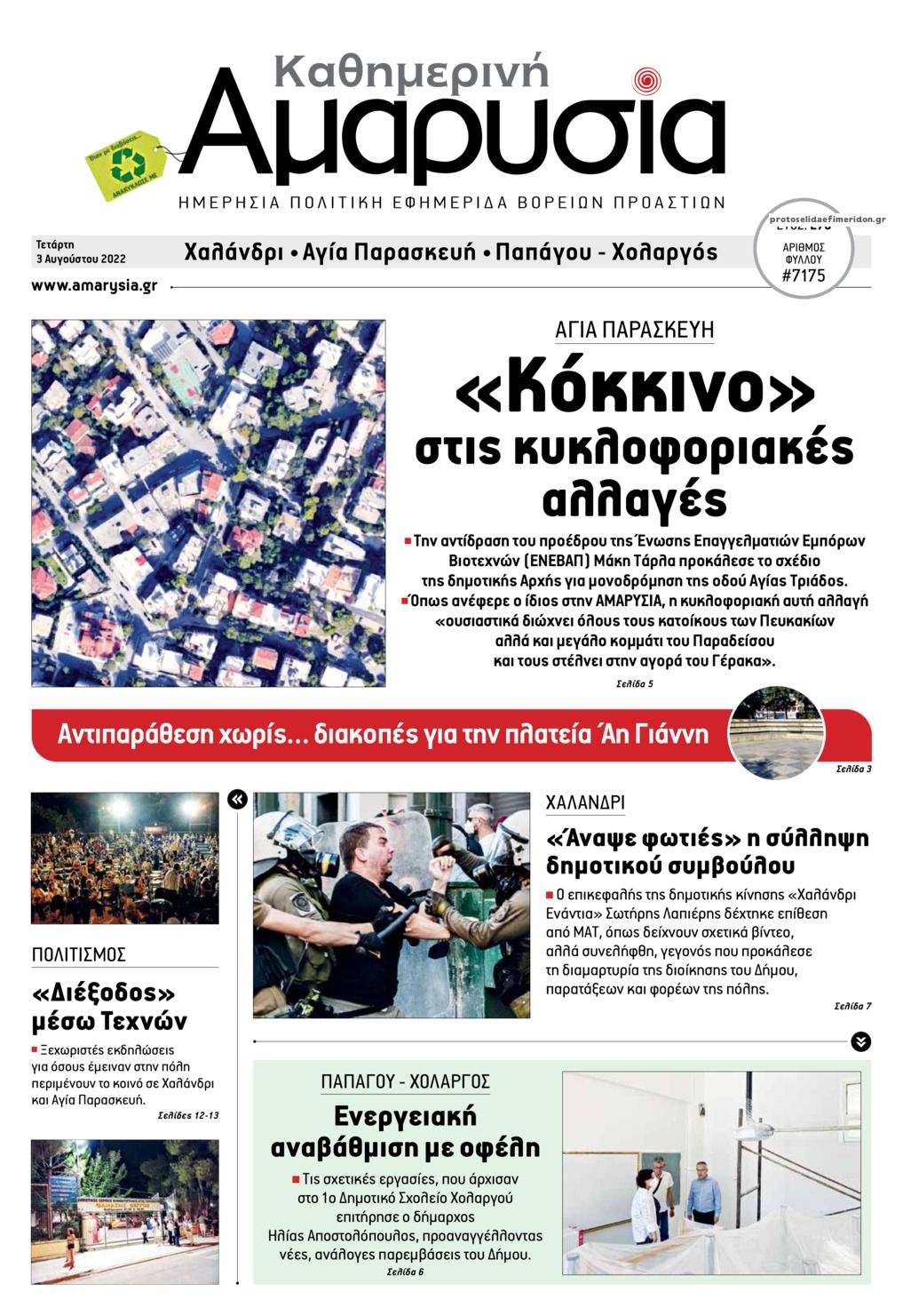 Πρωτοσέλιδο εφημερίδας Αμαρυσία