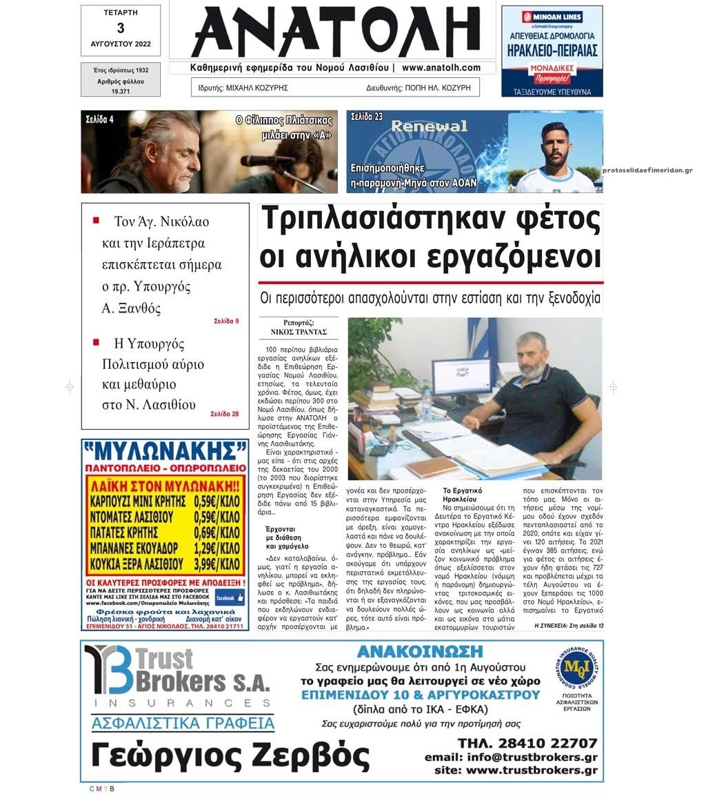 Πρωτοσέλιδο εφημερίδας Ανατολή