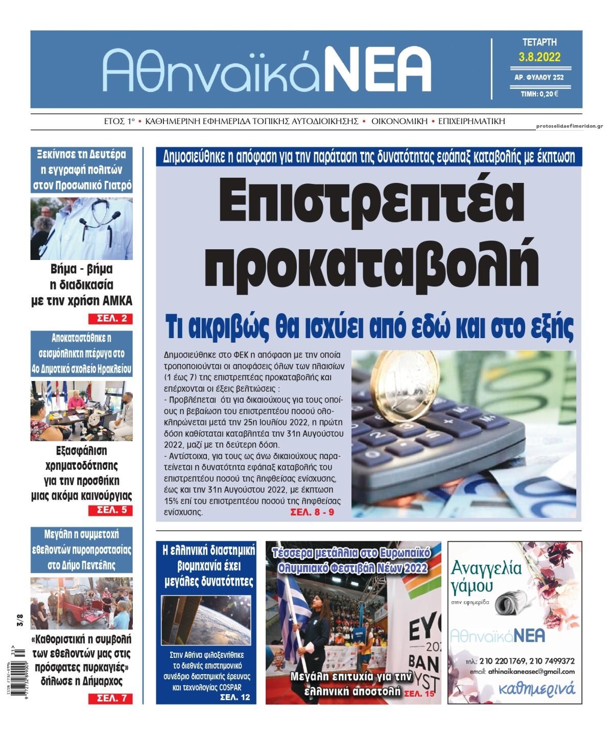 Πρωτοσέλιδο εφημερίδας Αθηναϊκά Νέα