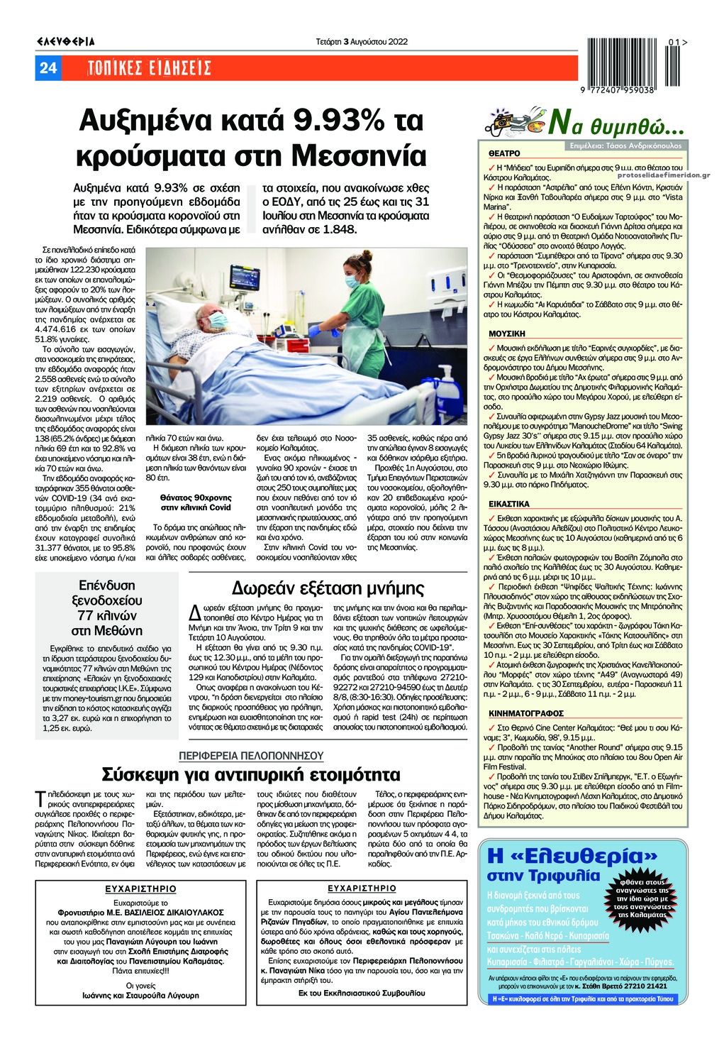 Οπισθόφυλλο εφημερίδας Ελευθερία Καλαμάτας