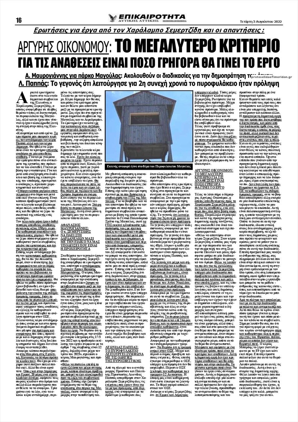 Οπισθόφυλλο εφημερίδας Επικαιρότητα Δ. Α.