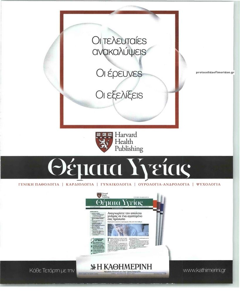 Οπισθόφυλλο εφημερίδας Η ΚΑΘΗΜΕΡΙΝΗ - ΘΕΜΑΤΑ ΥΓΕΙΑΣ