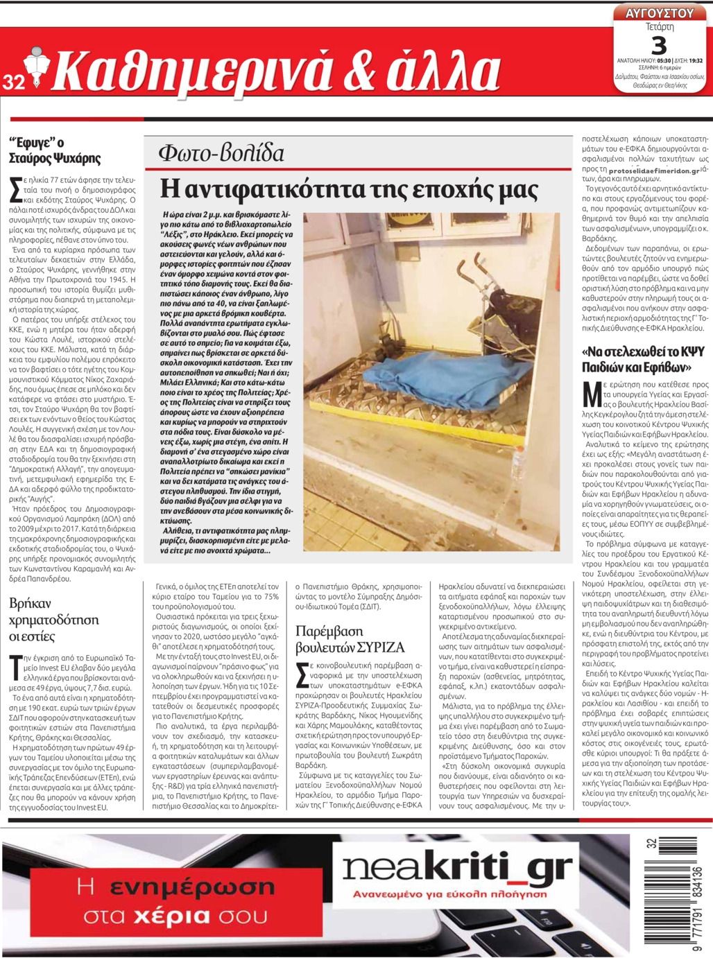 Οπισθόφυλλο εφημερίδας Νέα Κρήτη