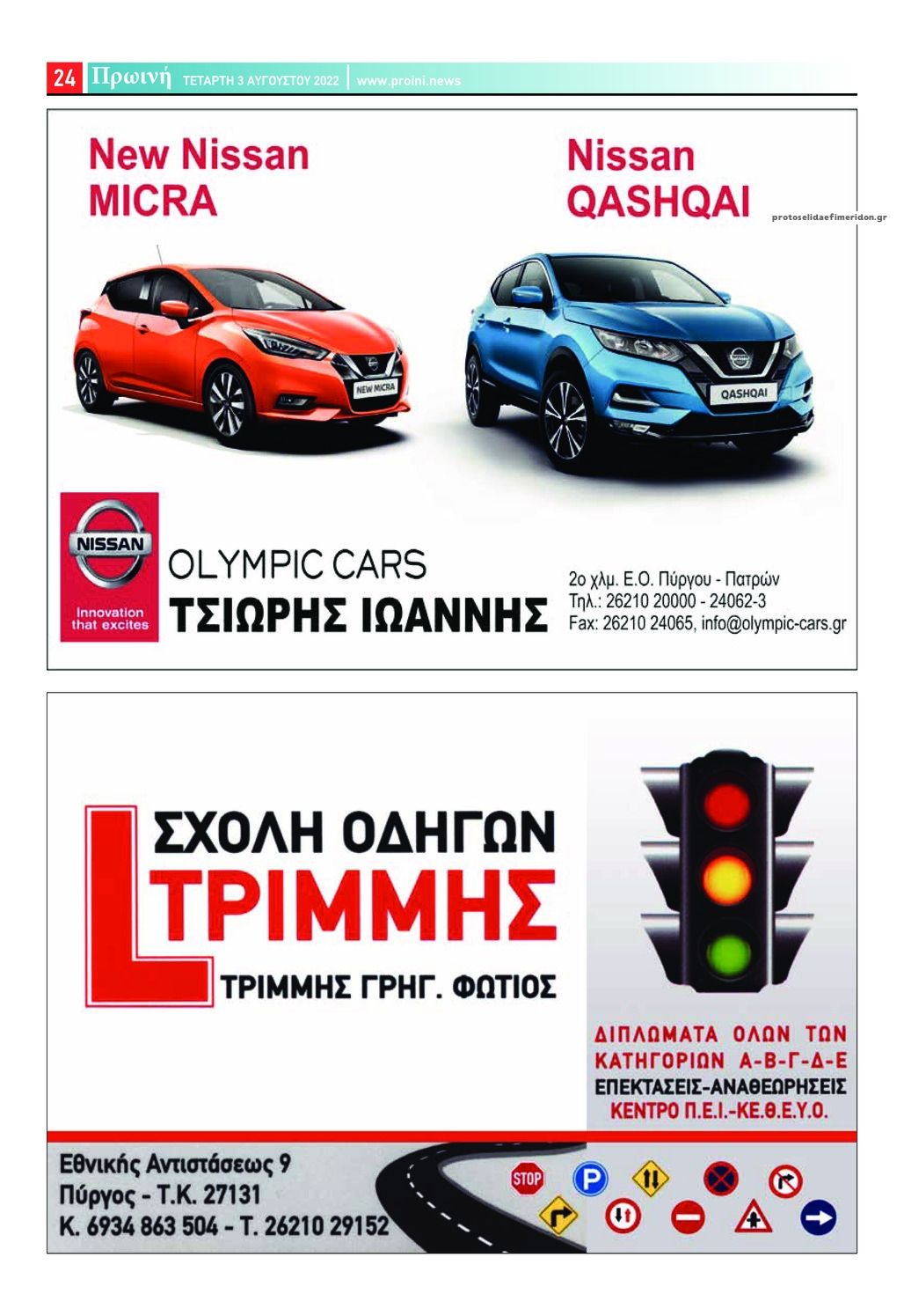 Οπισθόφυλλο εφημερίδας Πρωινή Ηλείας
