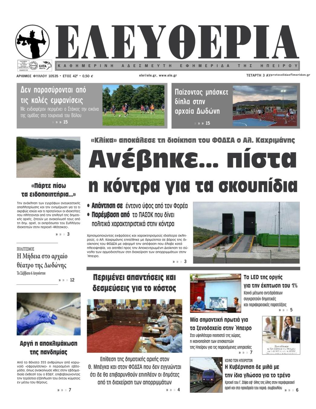 Πρωτοσέλιδο εφημερίδας Ελευθερία Ηπείρου