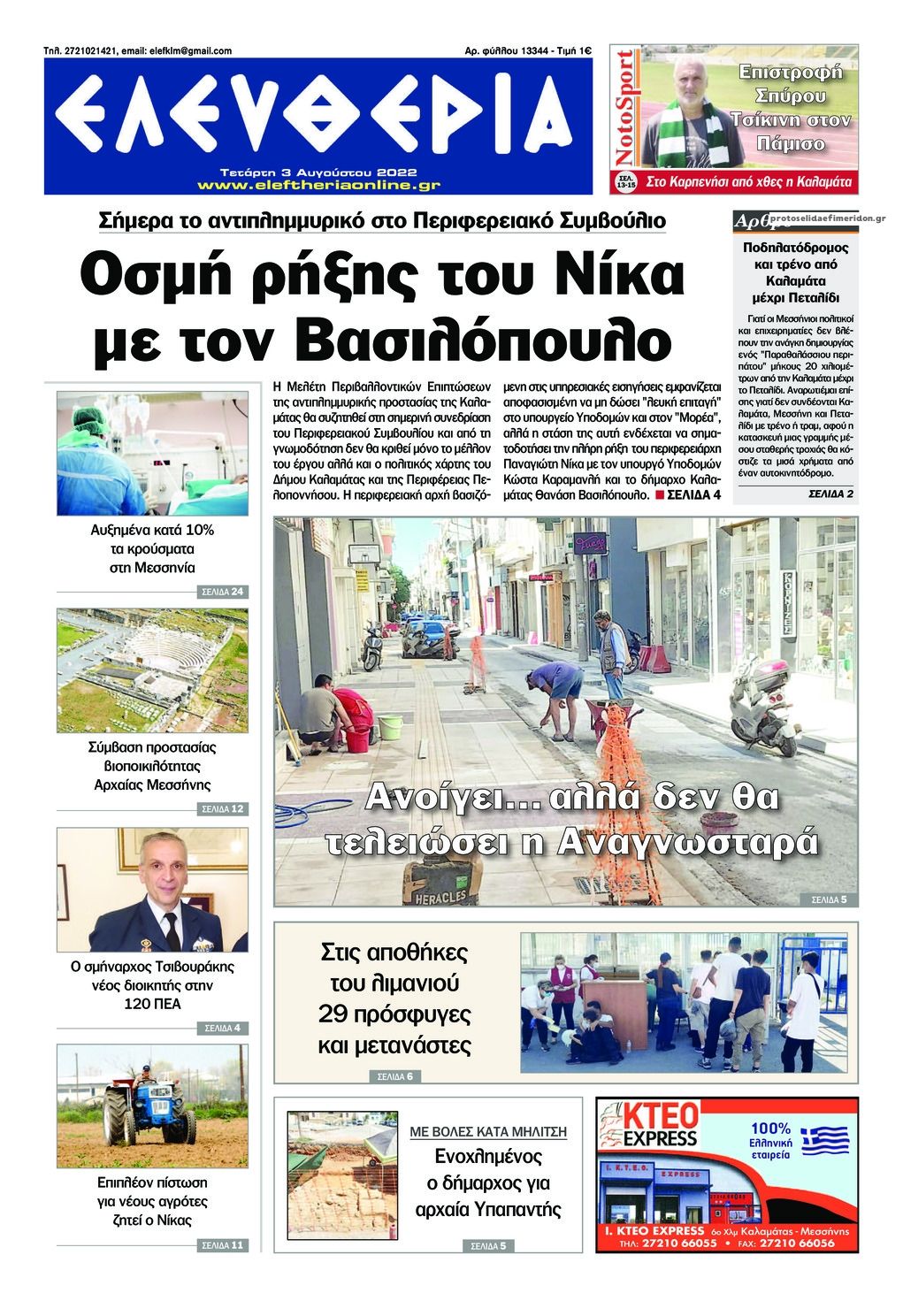 Πρωτοσέλιδο εφημερίδας Ελευθερία Καλαμάτας
