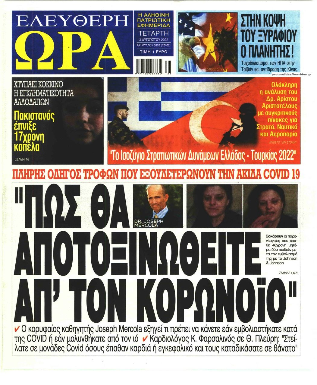 Πρωτοσέλιδο εφημερίδας Ελεύθερη Ώρα