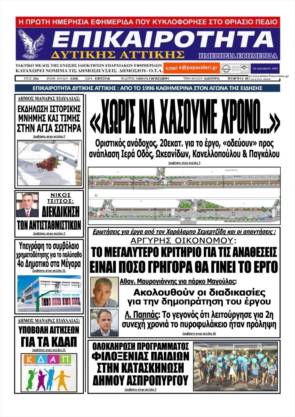 Πρωτοσέλιδο εφημερίδας Επικαιρότητα Δ. Α.