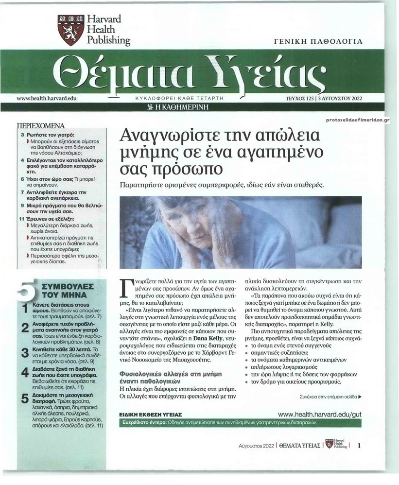 Πρωτοσέλιδο εφημερίδας Η ΚΑΘΗΜΕΡΙΝΗ - ΘΕΜΑΤΑ ΥΓΕΙΑΣ
