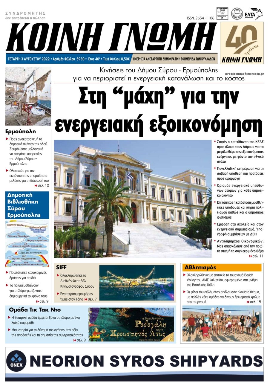 Πρωτοσέλιδο εφημερίδας Κοινή Γνώμη Κυκλάδων