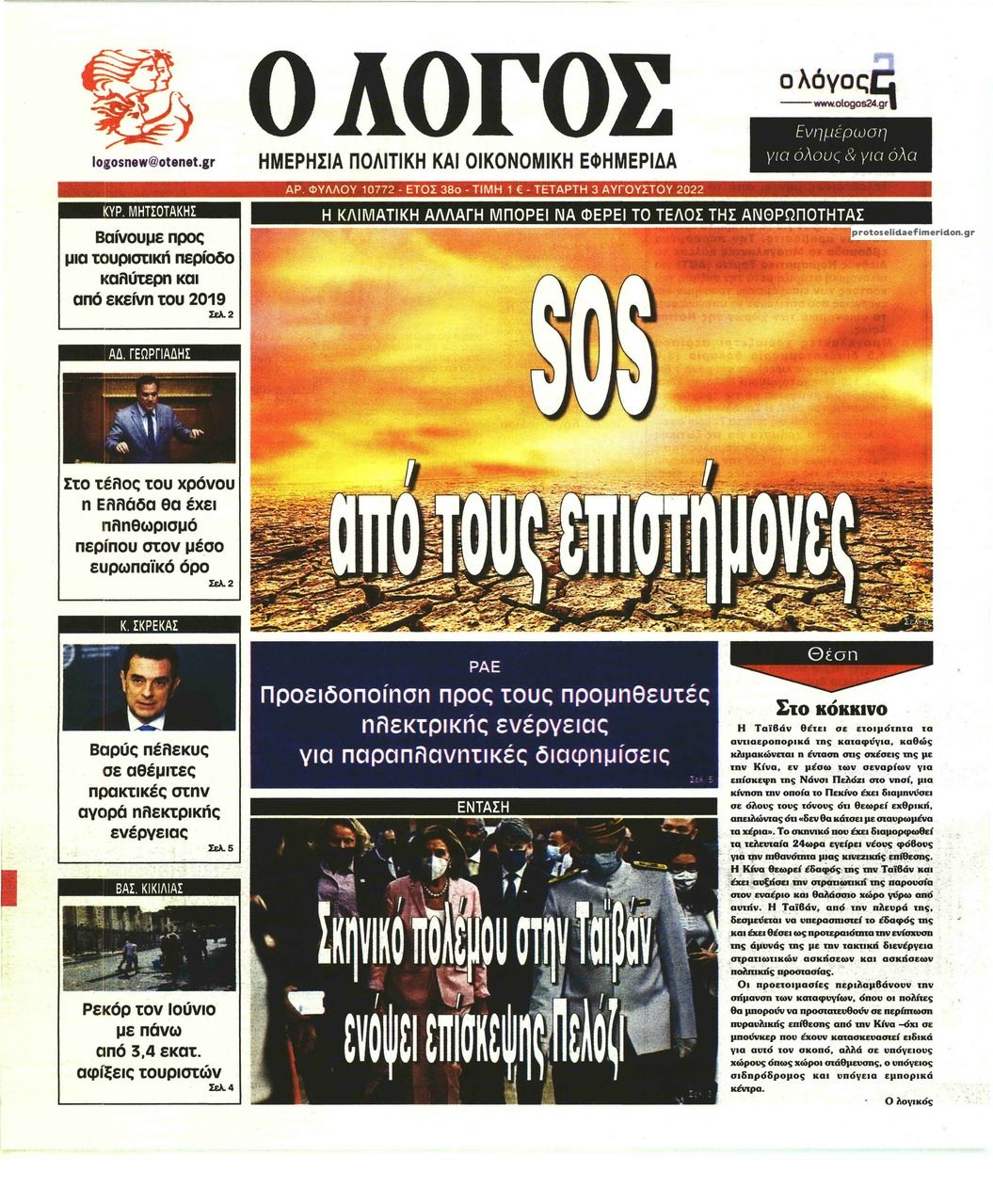 Πρωτοσέλιδο εφημερίδας Λόγος